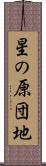 星の原団地 Scroll
