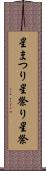 星まつり Scroll