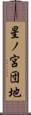 星ノ宮団地 Scroll