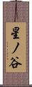星ノ谷 Scroll