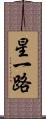 星一路 Scroll