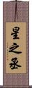 星之丞 Scroll