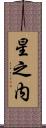 星之内 Scroll