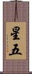 星五 Scroll