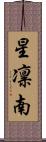 星凛南 Scroll