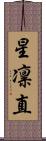 星凛直 Scroll