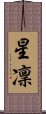 星凜 Scroll