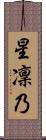 星凜乃 Scroll
