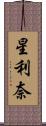 星利奈 Scroll
