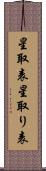 星取表 Scroll