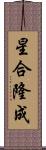 星合隆成 Scroll