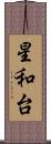 星和台 Scroll