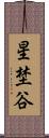 星埜谷 Scroll