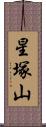 星塚山 Scroll