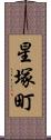 星塚町 Scroll
