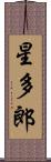 星多郎 Scroll