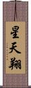 星天翔 Scroll