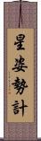 星姿勢計 Scroll
