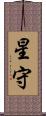 星守 Scroll