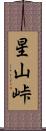 星山峠 Scroll