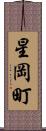 星岡町 Scroll