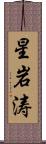 星岩涛 Scroll