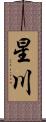 星川 Scroll