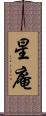 星庵 Scroll