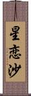 星恋沙 Scroll