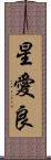 星愛良 Scroll