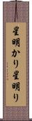 星明かり Scroll