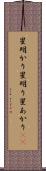 星明かり Scroll