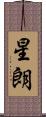 星朗 Scroll