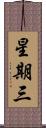 星期三 Scroll