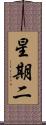 星期二 Scroll