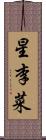 星李菜 Scroll