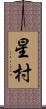 星村 Scroll