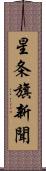 星条旗新聞 Scroll