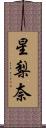 星梨奈 Scroll