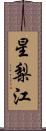 星梨江 Scroll