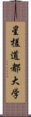 星槎道都大学 Scroll