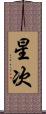 星次 Scroll