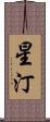 星汀 Scroll