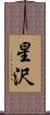星沢 Scroll