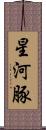 星河豚 Scroll
