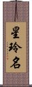 星玲名 Scroll