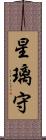 星璃守 Scroll