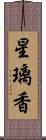 星璃香 Scroll