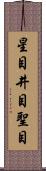 星目 Scroll
