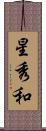 星秀和 Scroll